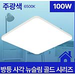 방등 LED 뉴슬림 (골드/사각/화이트)