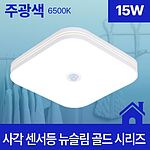 사각 LED 센서등 뉴슬림 (골드/사각/화이트)