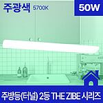 주방등(터널) LED THE ZIBE 플리커프리