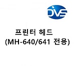 프린터 헤드 (MH-640/641 전용)
