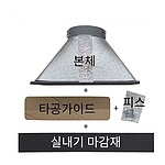 스마트클립 서브덕트 풀세트(LG,삼성 겸용)