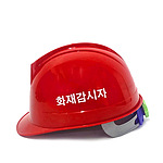화재감시자 인쇄 안전모 (KJH-001)