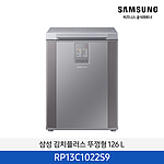 뚜껑형 김치냉장고 126L 리파인드이녹스 (RP13C1022S9)
