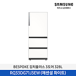BESPOKE 3도어 김치냉장고 328L 에센셜화이트 (RQ33DG71J3EW)