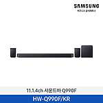 11.1.4ch 사운드바 블랙 (HW-Q990F/KR)