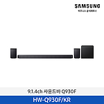 9.1.4ch 사운드바 블랙 (HW-Q930F/KR)