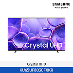 Crystal UHD 4K TV 65인치 (163cm/KU65UF8030FXKR/벽걸이형)