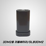 3D-M2용 리튬배터리 (SLB-3DM2)