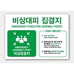 (법인전용) 비상대피 집결지 표지판 포맥스