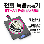 전화 녹음(녹취)기 (RT-A1)