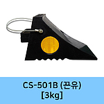 차량 밀림방지턱 (CS-501/601)