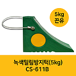 차량 밀림방지턱 (CS-511/611)