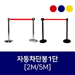 자동차단봉 1단