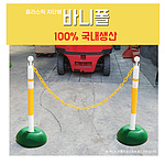 플라스틱차단봉 (바니폴)