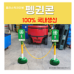 플라스틱차단봉 (펭귄콘)