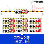 제한높이봉