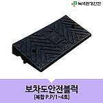 차량진입판 (보차도안전블럭)