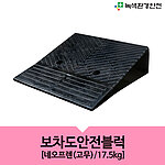 차량진입판 (보차도안전블럭/네오프랜형)