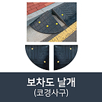 차량진입판 (보차도안전블럭/날개)