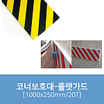 평면보호대 (플랫가드)