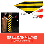 코너보호대 (커브가드)