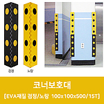 코너보호대 (EVA)