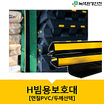 H빔보호대