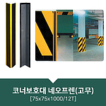 코너보호대 (네오프렌)