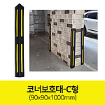 코너보호대 (C형)