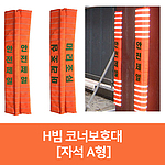 H빔보호대 (자석A형)