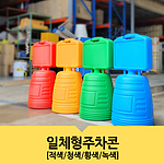 일체형 주차콘