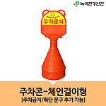 주차콘 (체인걸이형)