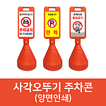 사각 오뚜기 주차콘