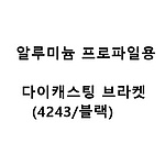 알루미늄 프로파일용 다이캐스팅 브라켓 (4243/블랙)