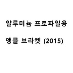 알루미늄 프로파일용 앵글 브라켓 (2015)