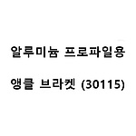 알루미늄 프로파일용 앵글 브라켓 (30115)