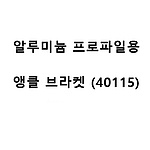 알루미늄 프로파일용 앵글 브라켓 (40115)