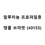 알루미늄 프로파일용 앵글 브라켓 (40155)