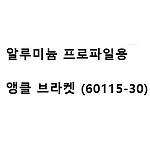 알루미늄 프로파일용 앵글 브라켓 (60115-30)