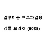 알루미늄 프로파일용 앵글 브라켓 (6035)