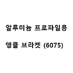 알루미늄 프로파일용 앵글 브라켓 (6075)