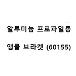알루미늄 프로파일용 앵글 브라켓 (60155)