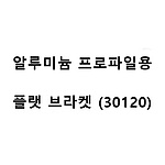 알루미늄 프로파일용 플랫 브라켓 (30120)