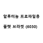 알루미늄 프로파일용 플랫 브라켓 (6030)