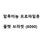 알루미늄 프로파일용 플랫 브라켓 (6090)