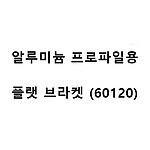 알루미늄 프로파일용 플랫 브라켓 (60120)