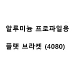 알루미늄 프로파일용 플랫 브라켓 (4080)