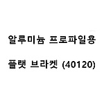 알루미늄 프로파일용 플랫 브라켓 (40120)