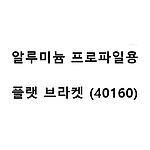 알루미늄 프로파일용 플랫 브라켓 (40160)