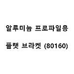 알루미늄 프로파일용 플랫 브라켓( 80160)